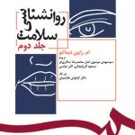 کتاب روانشناسی سلامت جلد دوم