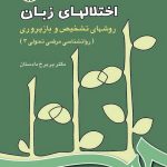 کتاب اختلالهای زبان روشهای تشخیص و بازپروری روانشناسی مرضی تحولی جلد سوم