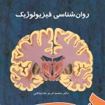 کتاب روانشناسی فیزیولوژیک