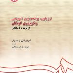 کتاب ارزیابی برنامه ریزی آموزشی و بازپروری کودکان از تولد تا 5 سالگی