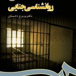 کتاب روانشناسی جنایی