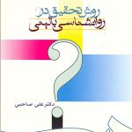 کتاب روش تحقیق در روانشناسی بالینی