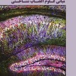 کتاب مبانی علوم اعصاب شناختی