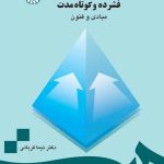 کتاب روان درمانگری پویشی فشرده و کوتاه مدت مبادی و فنون