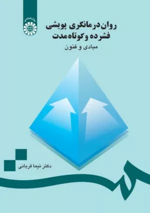 کتاب روان درمانگری پویشی فشرده و کوتاه مدت مبادی و فنون