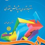 کتاب استنباط آماری در پژوهش رفتاری