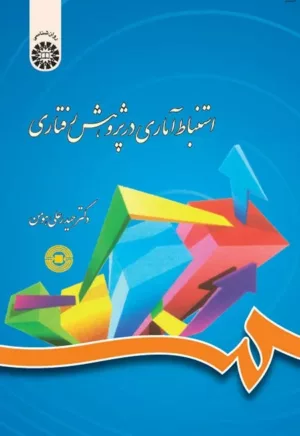 کتاب استنباط آماری در پژوهش رفتاری