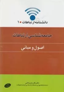 کتاب جامعه شناسی ارتباطات 1 اصول و مبانی