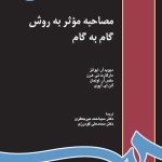 کتاب مصاحبه مؤثر به روش گام به گام