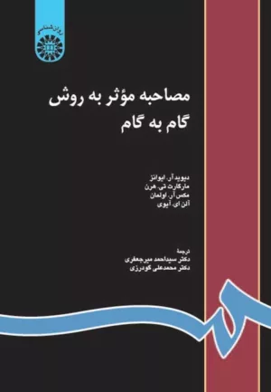 کتاب مصاحبه مؤثر به روش گام به گام