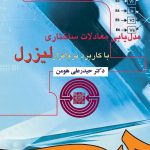 کتاب مدل یابی معادلات ساختاری با کاربرد نرم افزار لیزرل