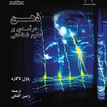 کتاب ذهن درآمدی بر علوم شناختی