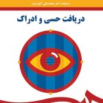 کتاب دریافت حسی و ادراک