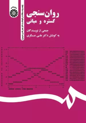 کتاب روان سنجی گستره و مبانی مجموعه مقالات در نکوداشت دکتر حیدرعلی هومن