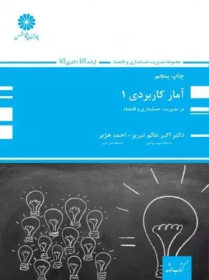 کتاب آمار کاربردی 1