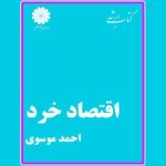 تاب اقتصاد خرد