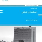 کتاب حسابداری دولتی