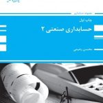 کتاب حسابداری صنعتی 2