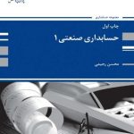 کتاب حسابداری صنعتی 1