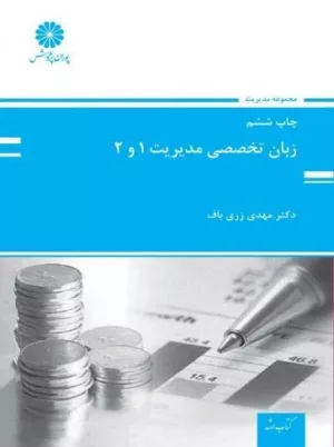 کتاب زبان تخصصی مدیریت 1 و 2