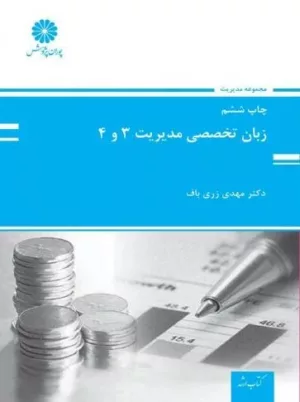 کتاب زبان تخصصی مدیریت 3 و 4