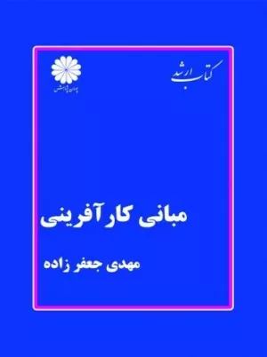 کتابب مبانی کارآفرینی