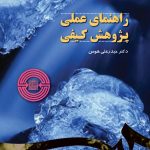 کتاب راهنمای عملی پژوهش کیفی