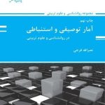 کتاب آمار توصیفی و استنباطی در روان شناسی و علوم تربیتی