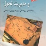 کتاب تفکر استراتژیک و مدیریت تحول