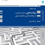 کتاب روانسنجی سنجش و اندازه گیری