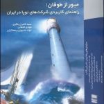 کتاب عبور از طوفان