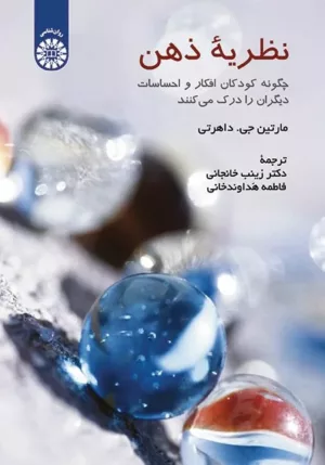 کتاب نظریه ذهن چگونه کودکان افکار و احساسات دیگران را درک می کنند