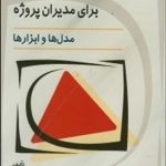 کتاب مهندسی ریسک برای مدیران پروژه