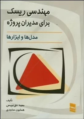 کتاب مهندسی ریسک برای مدیران پروژه