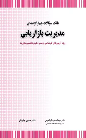 کتاب بانک سوالات چهارگزینه ای مدیریت بازاریابی