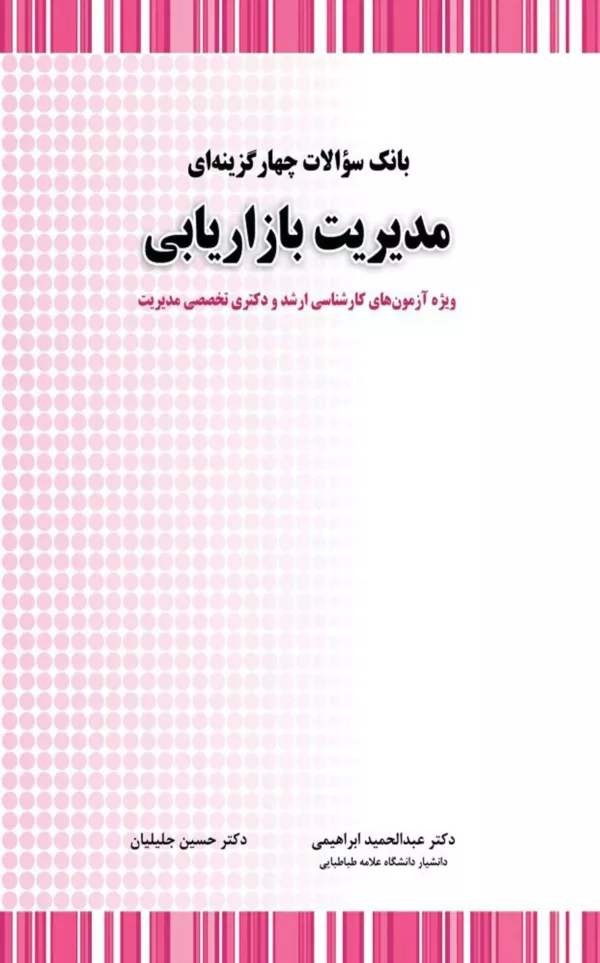 کتاب بانک سوالات چهارگزینه ای مدیریت بازاریابی