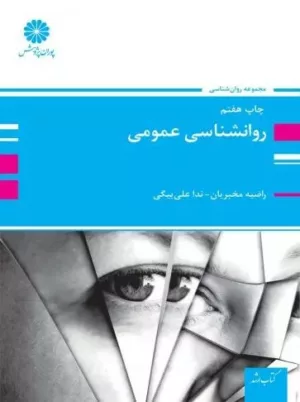 کتاب روان شناسی عمومی