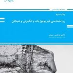 کاب روان شناسی فیزیولوژیک و انگیزش و هیجان