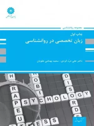 کتاب زبان تخصصی در روان شناسی