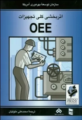 کتاب اثر بخشی کلی تجهیزات OEE