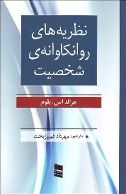 کتاب نظریه های روانکاوانه ی شخصیت