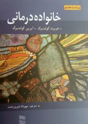 کتاب خانواده درمانی