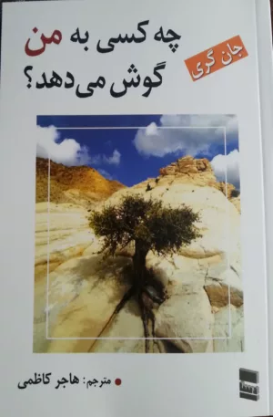 کتاب چه کسی به من گوش می دهد