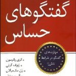 کتاب گفتگوهای حساس مهارت های گفتگو در شرایط تنش زا