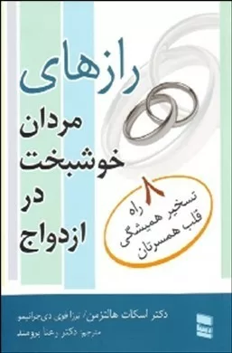 کتاب رازهای مردان خوشبخت در ازدواج