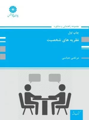 کتاب نظریه های شخصیت