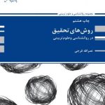 کتاب روش های تحقیق در روان شناسی و علوم تربیتی