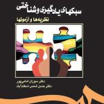 کتاب سبکهای یادگیری و شناختی نظریه ها و آزمون ها