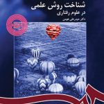 کتاب شناخت روش علمی در علوم رفتاری