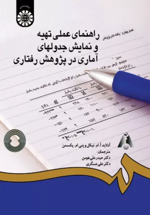 کتاب راهنمای عملی تهیه و نمایش جدولهای آماری در پژوهش رفتاری